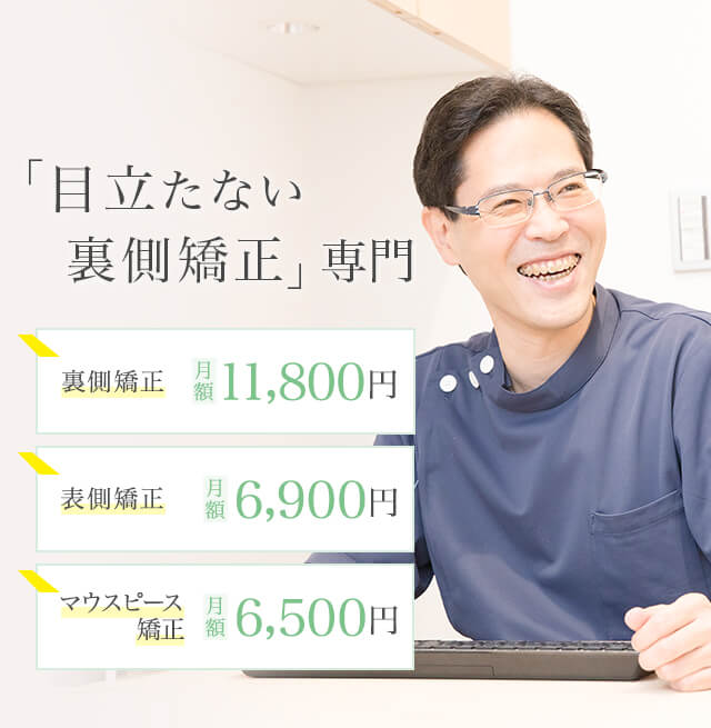 田町駅5分「目立たない裏側矯正専門」｜ルフレ矯正歯科クリニック